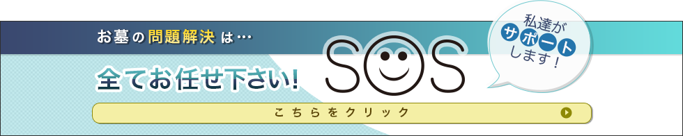 ご存知ですか 間違いだらけのお墓作り お墓sos