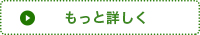 もっと詳しく