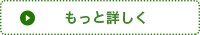 もっと詳しく