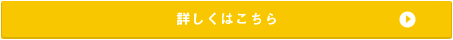 詳しくはこちら