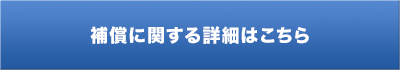 補償に関する詳細はこちら