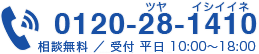 0120-28-1410 相談無料 受付9:00~18:00