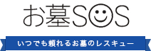 お墓SOS　いつでも頼れるお墓のレスキュー