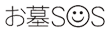 お墓SOS