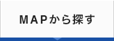 MAPから探す