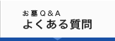 お墓Q&amp;Aよくある質問