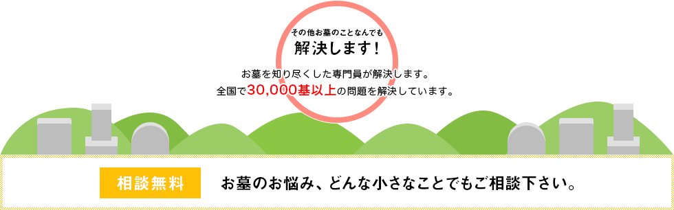 相談無料。お墓のお悩み、どんな小さなことでもご相談下さい。