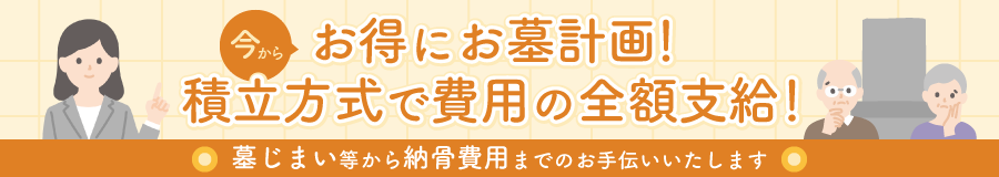 今からお得にお墓計画！積立方式で費用の全額支給！ 墓じまい等から納骨費用までのお手伝いいたします