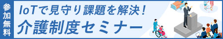 介護制度セミナー