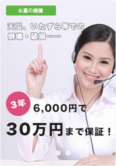 天災、いたずら等での倒壊・破損・・・。2年4500円で30万円まで保証