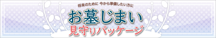 お墓じまい見守りパッケージ