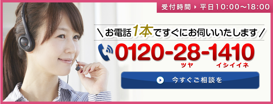 受付時間9:00~18:00 お電話１本ですぐにお伺いいたします 052-569-5596 今すぐご相談を