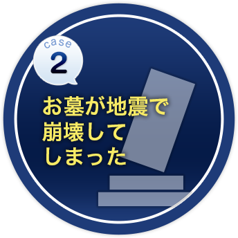 お墓が地震で崩壊してしまった