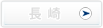 長崎