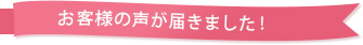 お客様の声が届きました