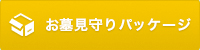 お墓見守りパッケージ