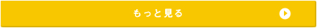 もっと見る