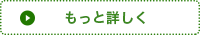 もっと詳しく