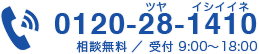 0120-28-1410 相談無料 受付9:00~18:00