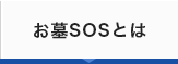 お墓SOSとは