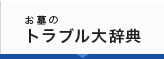 お墓のトラブル大辞典