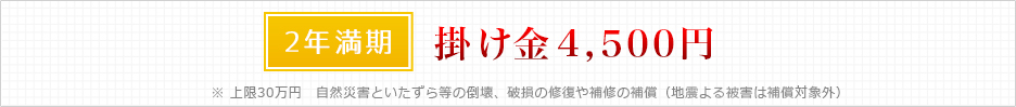 2年満期　掛け金4500円