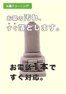 お墓の汚れ、すぐ落とします。お電話一本ですぐ対応