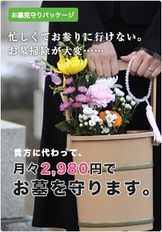 忙しくてお墓参りに行けない。お墓掃除が大変。あなたに代わって月々2980円でお墓を守ります。