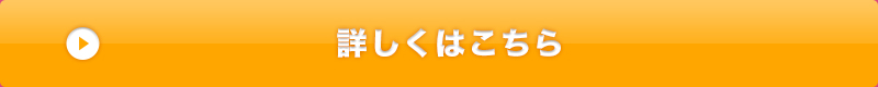 詳しくはこちら