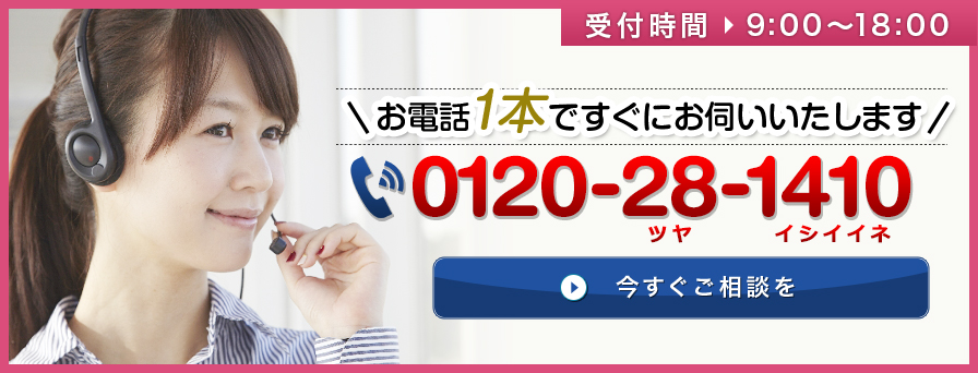 受付時間9:00~18:00 お電話１本ですぐにお伺いいたします 052-569-5596 今すぐご相談を