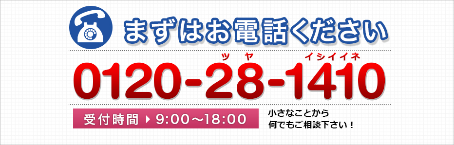 まずはお電話ください 052-569-5596 受付時間9:00~18:00 小さなことから何でもご相談ください！