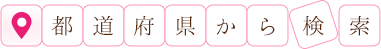 都道府県から検索