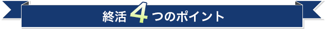 終活4つのポイント